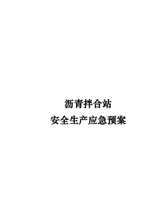 沥青拌合站安全生产应急处置预案