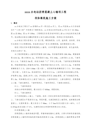 沥青混凝土心墙坝工程坝体填筑工程施工组织设计方案