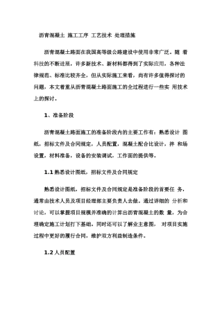 沥青混凝土 施工工序 工艺技术 处理措施
