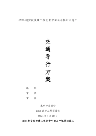 沥青中面层封闭施工交通导行方案