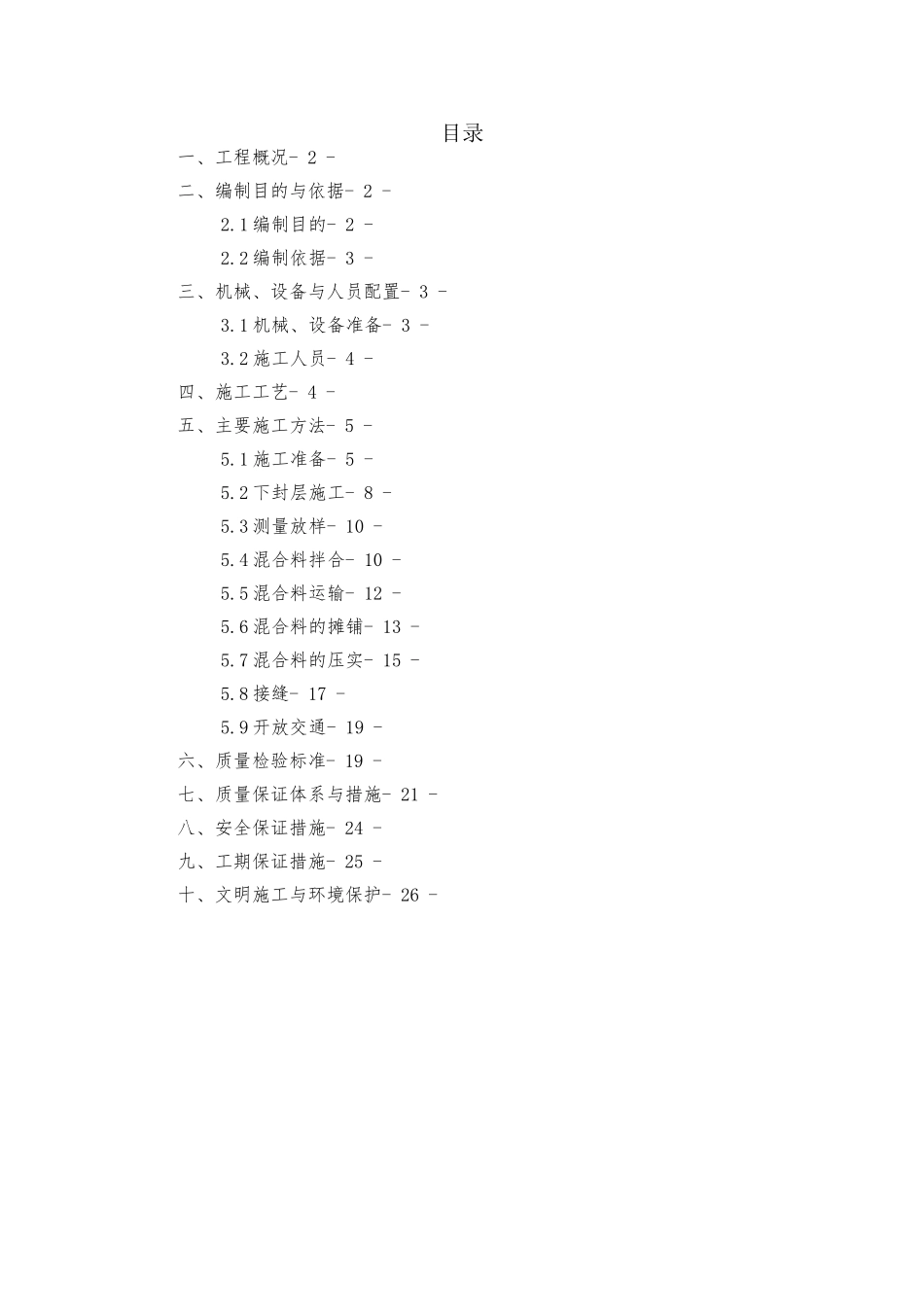沥青混凝土试验段工程施工设计方案_第1页
