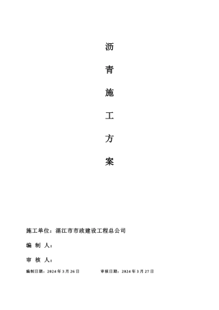 沥青混凝土施工方案