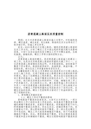 沥青混凝土路面压实质量控制要点说明