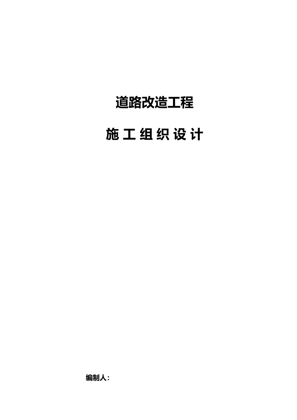 沥青混凝土道路改造工程施工设计方案_第1页
