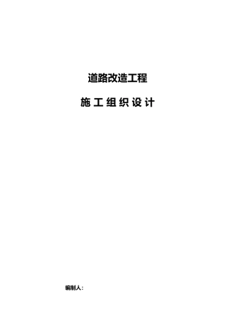 沥青混凝土道路改造工程施工设计方案