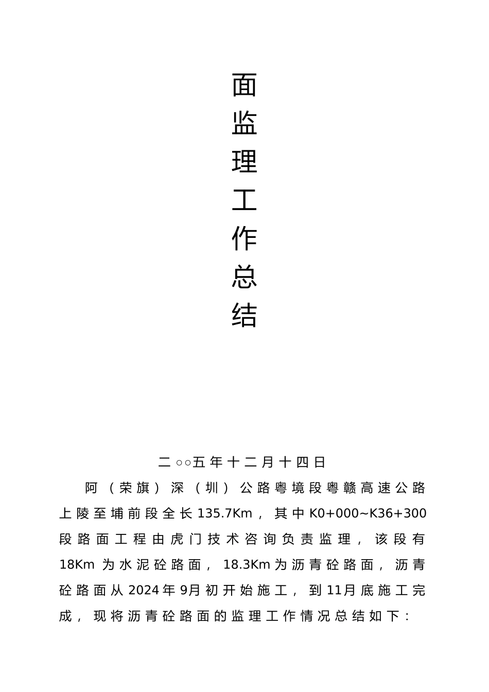沥青砼路面监理年度工作计划总结_第2页