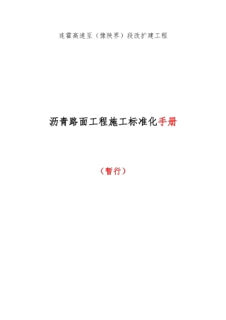 沥青路面施工标准化手册范本