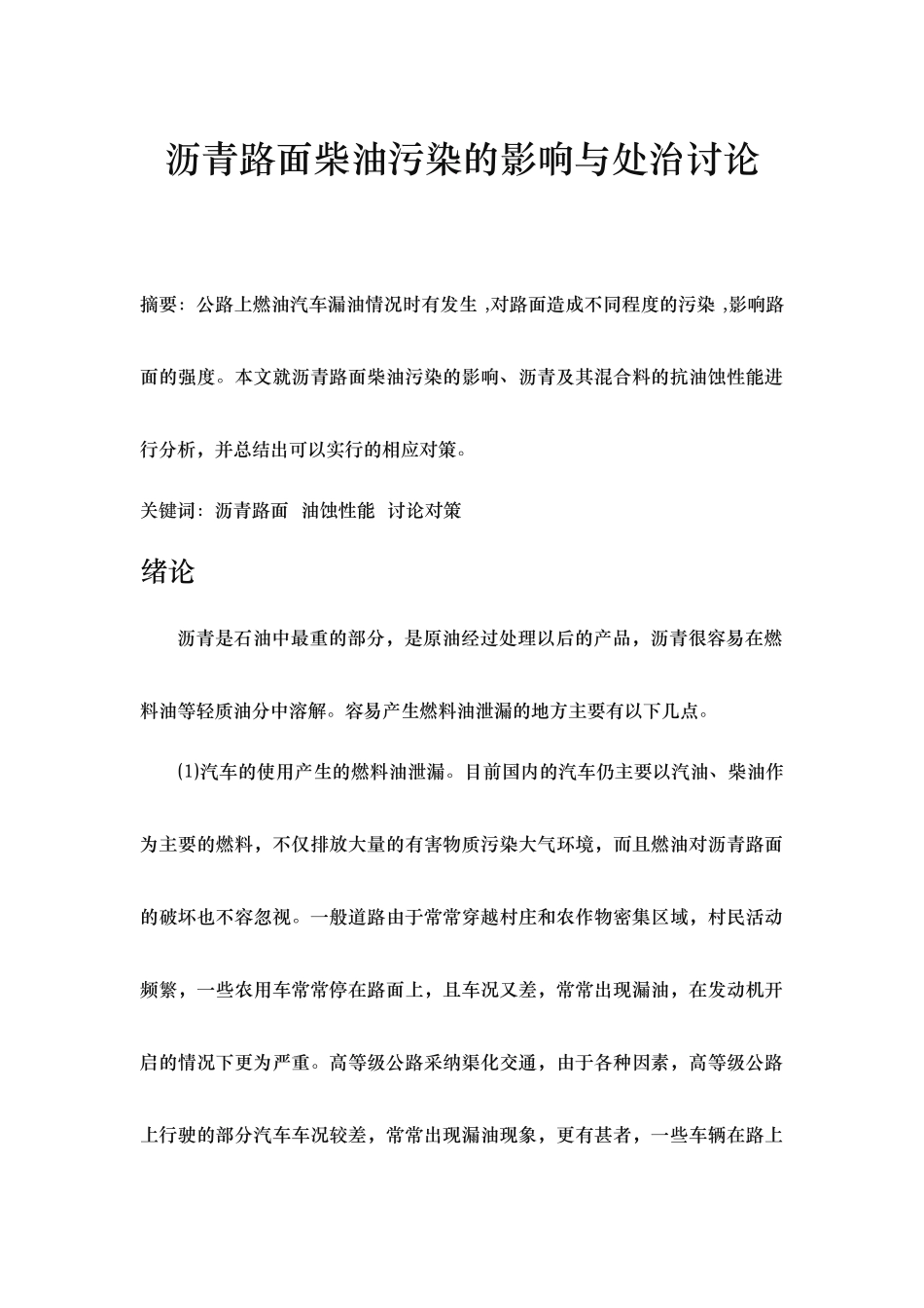 沥青路面柴油污染的影响与处治研究_第1页