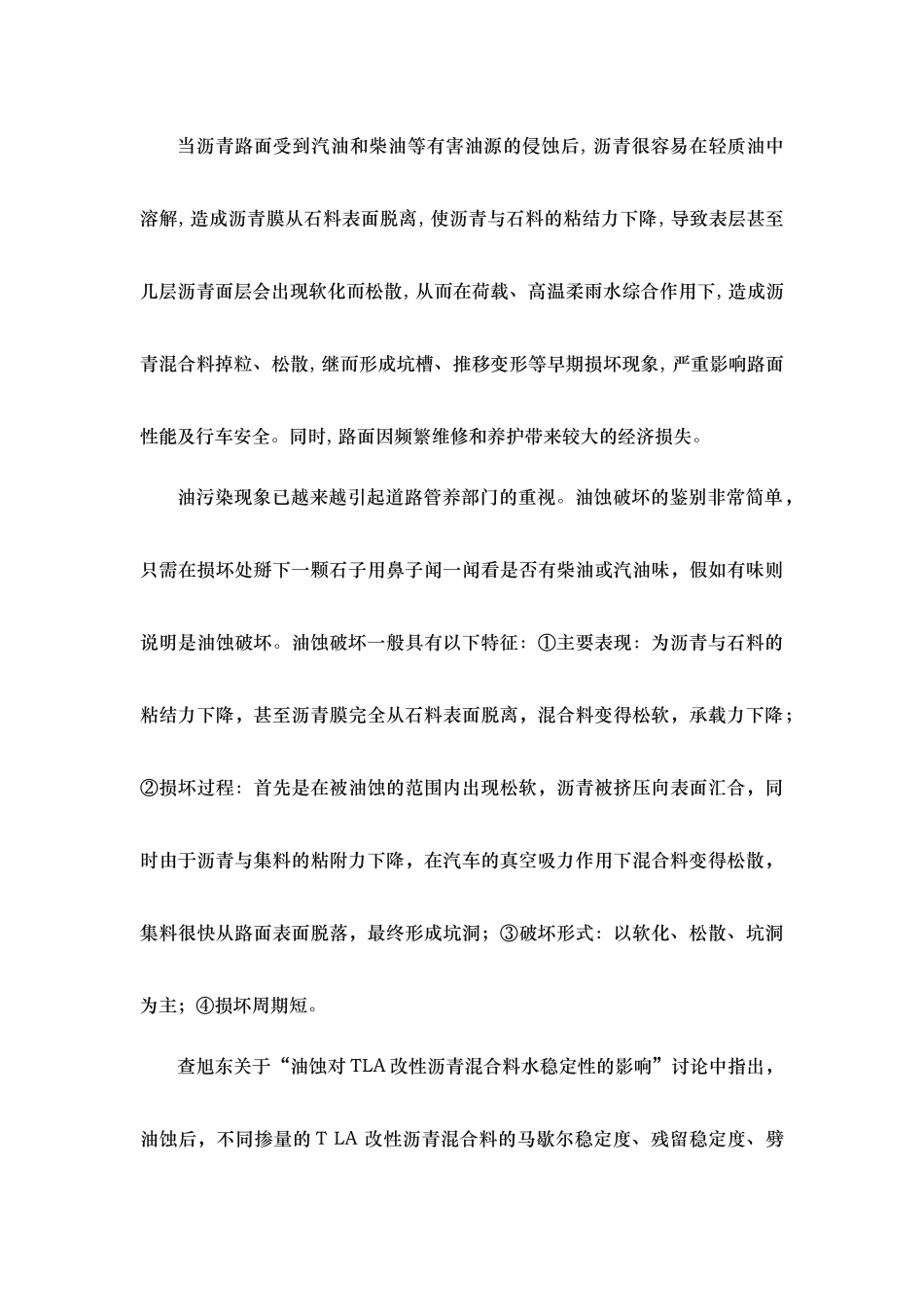 沥青路面柴油污染的影响与处治研究_第3页