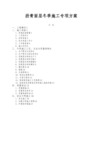 沥青面层冬季施工专项方案