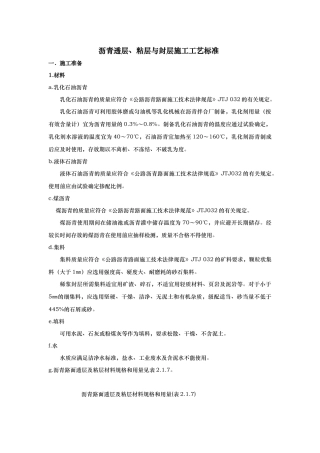 沥青透层粘层与封层施工工艺标准