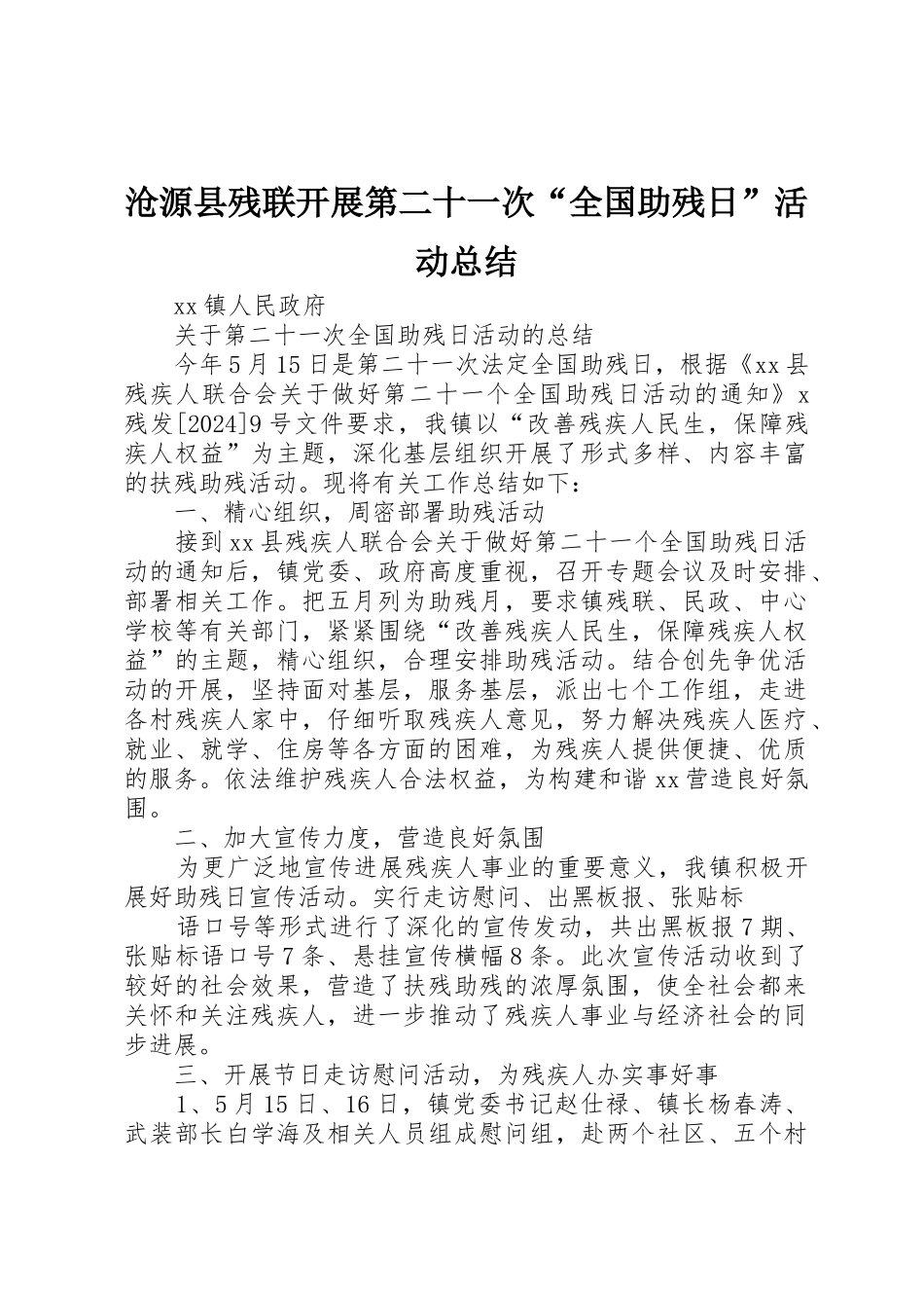 沧源县残联开展第二十一次“全国助残日”活动总结_第1页