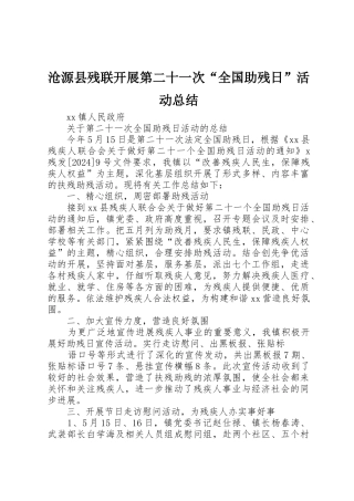 沧源县残联开展第二十一次“全国助残日”活动总结