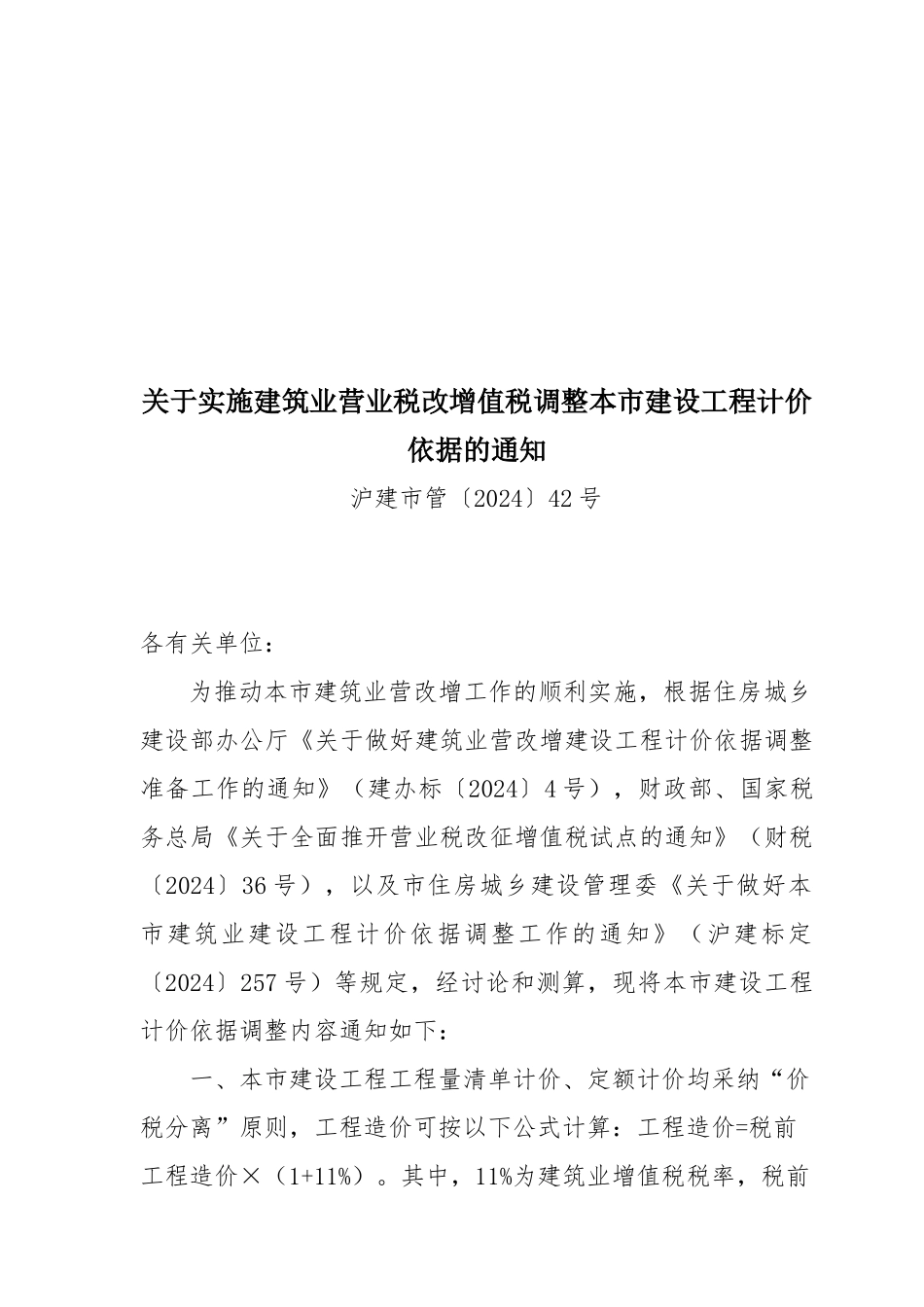 沪建市管〔XXXX〕42号关于实施建筑业营业税改增值税调整本市建设工程计价依据的通知_第1页