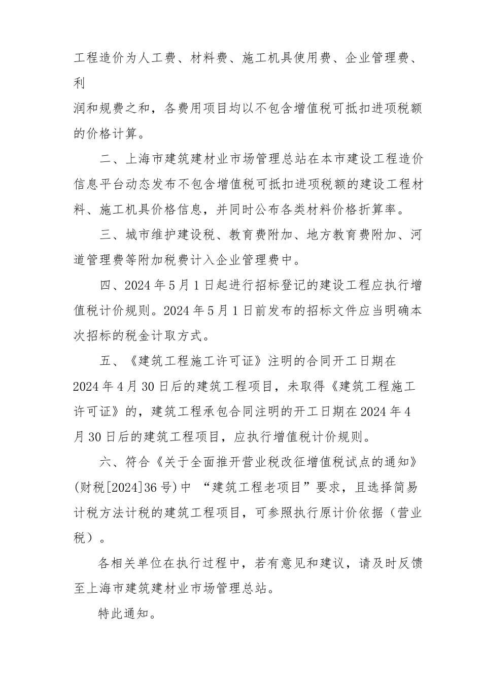 沪建市管〔XXXX〕42号关于实施建筑业营业税改增值税调整本市建设工程计价依据的通知_第2页