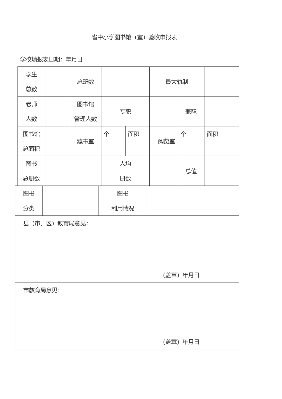 河北中小学校图书馆室验收申报表_第1页