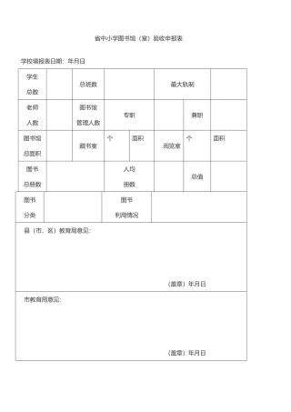 河北中小学校图书馆室验收申报表