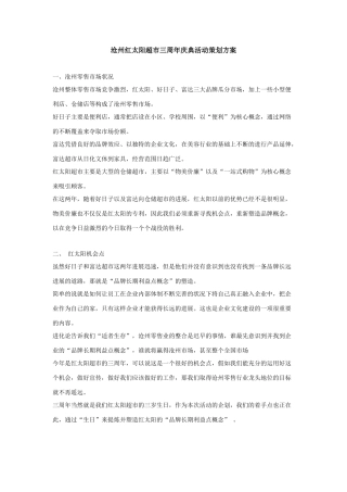 沧州红太阳超市三周年庆典活动策划方案