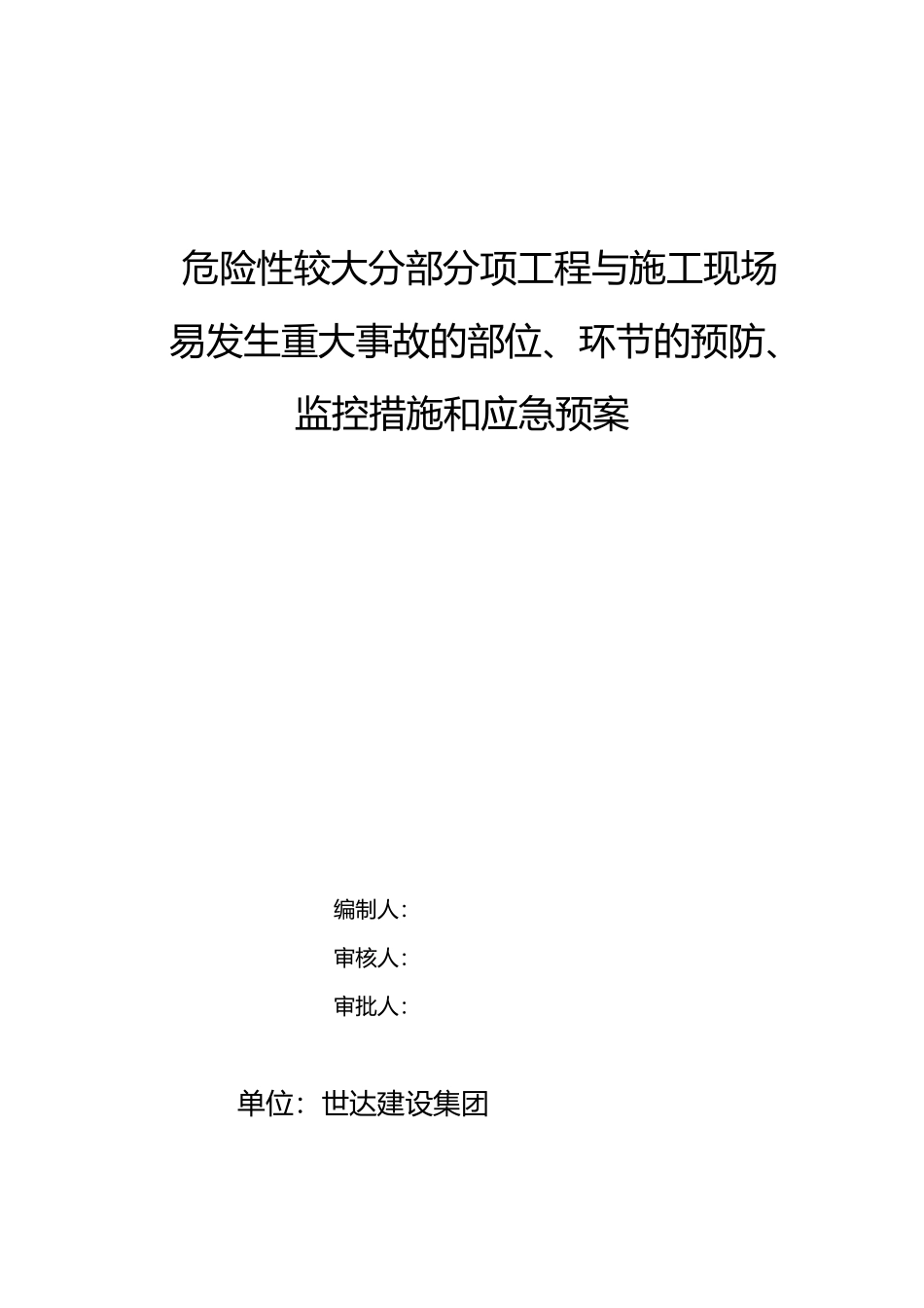 河北世达危险性较大部位应急处置预案_第1页