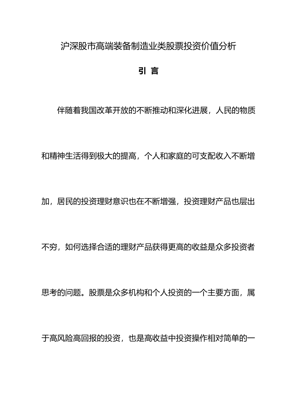 沪深股市高端装备制造业类股票投资价值分析大专类股票论文_第3页