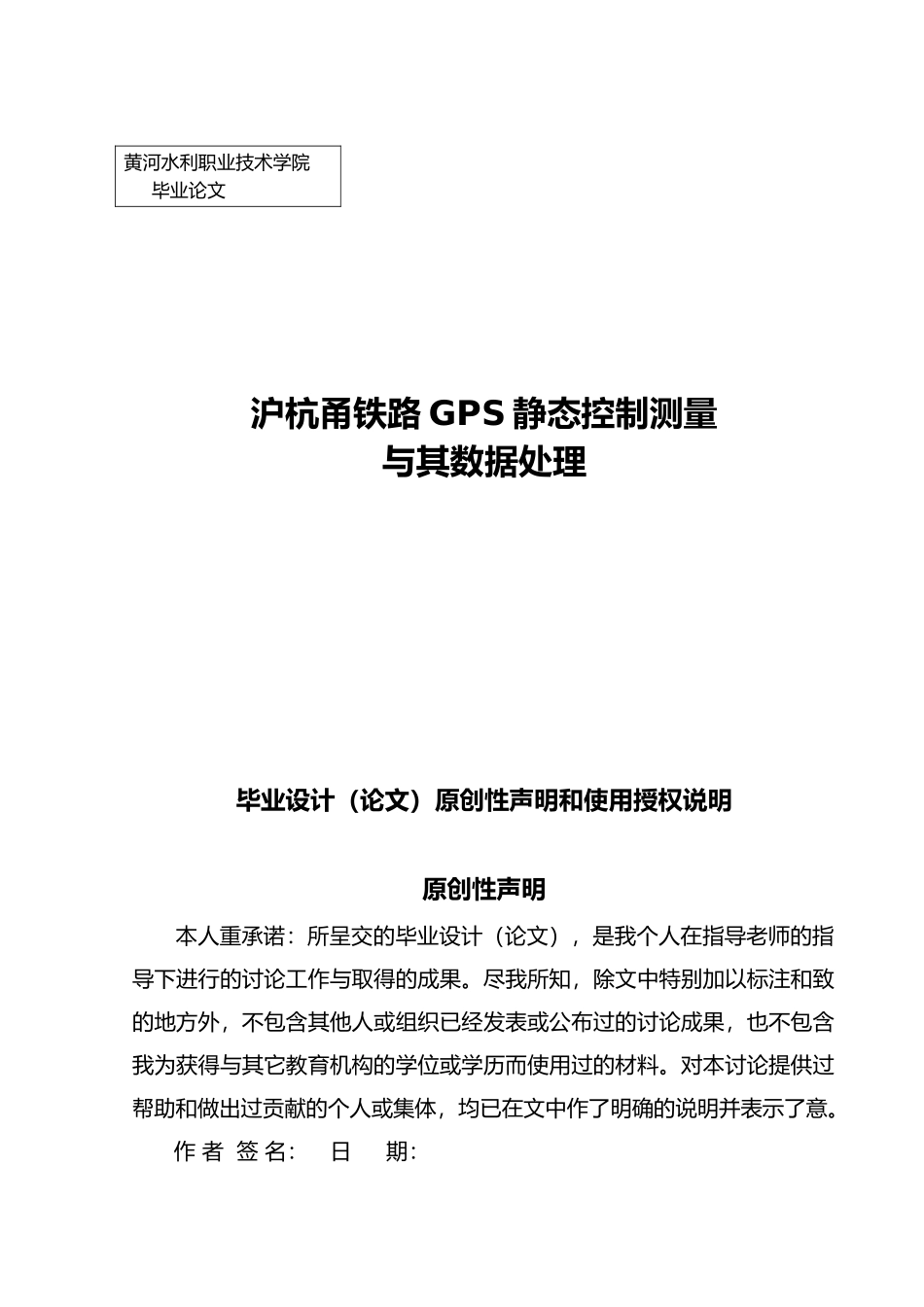 沪杭甬铁路GPS静态控制测量和数据处理数字测图毕业论文_第1页