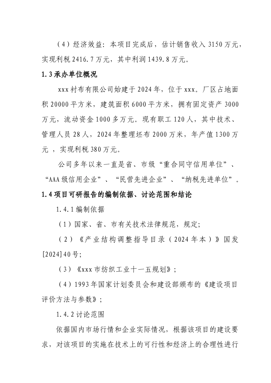 河北xx县染整搬迁整理项目可行性研究报告_第2页