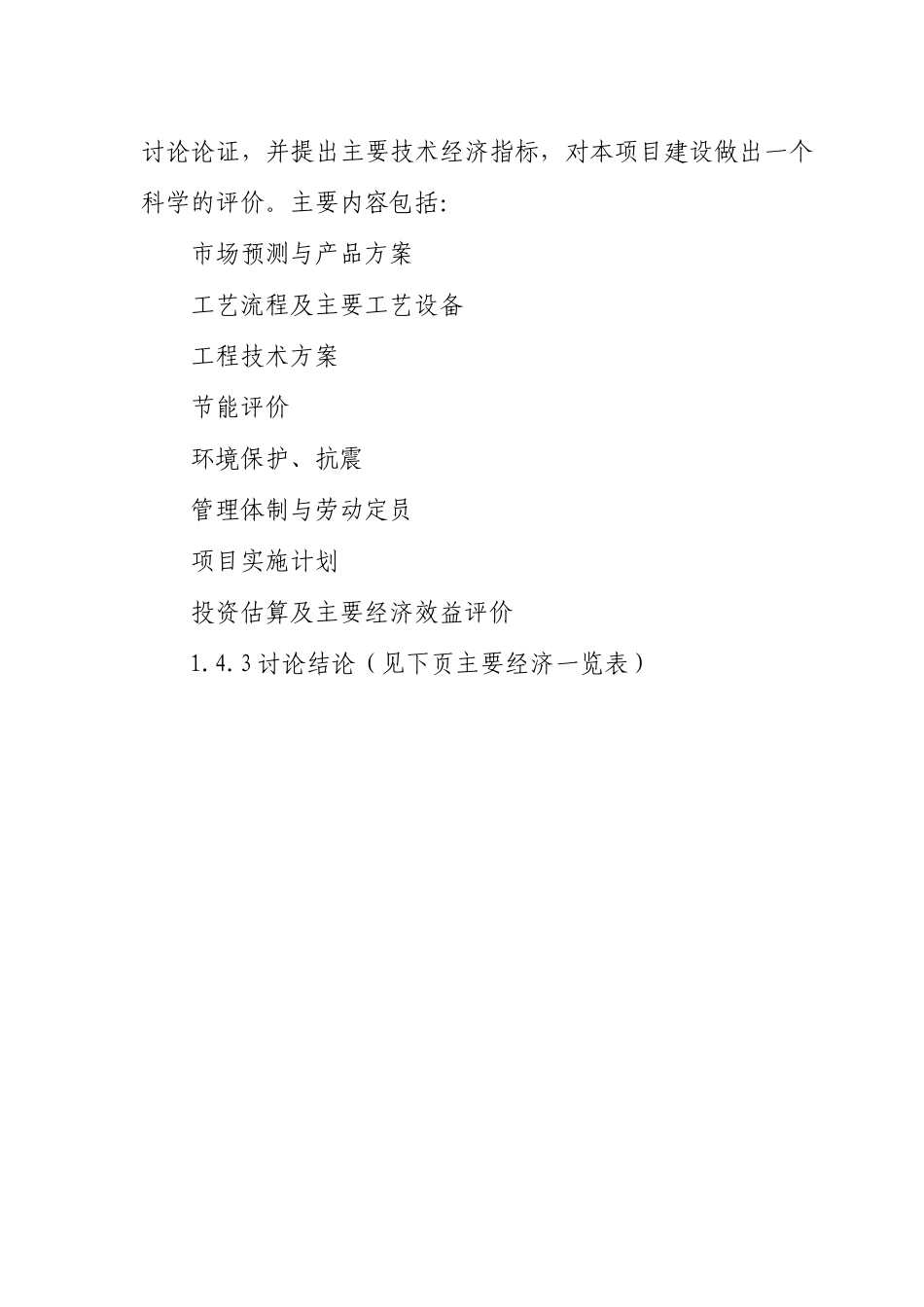 河北xx县染整搬迁整理项目可行性研究报告_第3页
