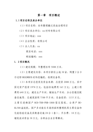 河北xx县染整搬迁整理项目可行性研究报告