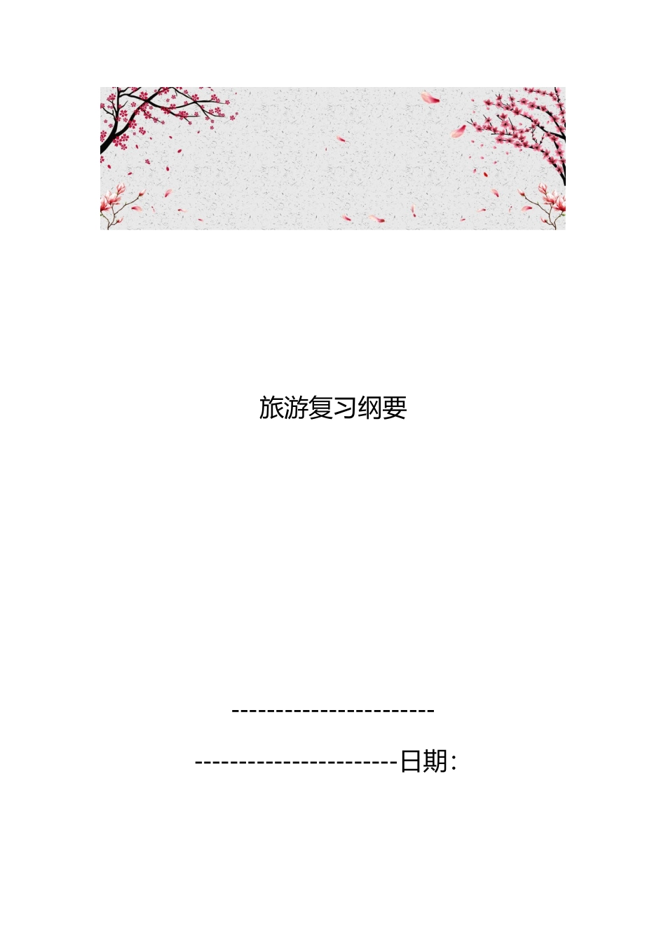 河北旅游复习纲要_第1页