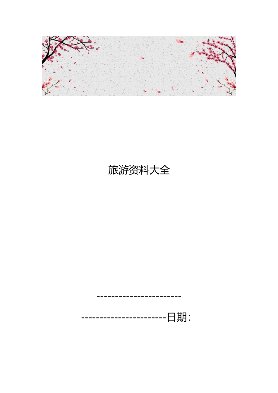 河北旅游资料大全_第1页