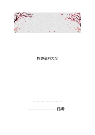 河北旅游资料大全