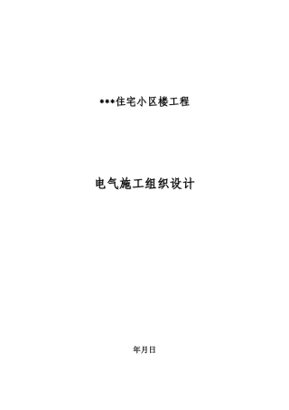 河北某住宅小区电气施工组织设计