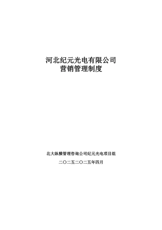 河北某某光电有限公司营销管理制度