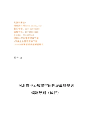 河北省中心城市空间发展战略规划编制细则