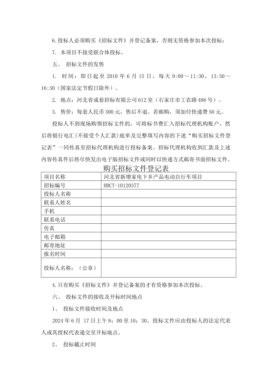 河北省新增家电下乡产品（电动自行车）项目招标文件_第3页