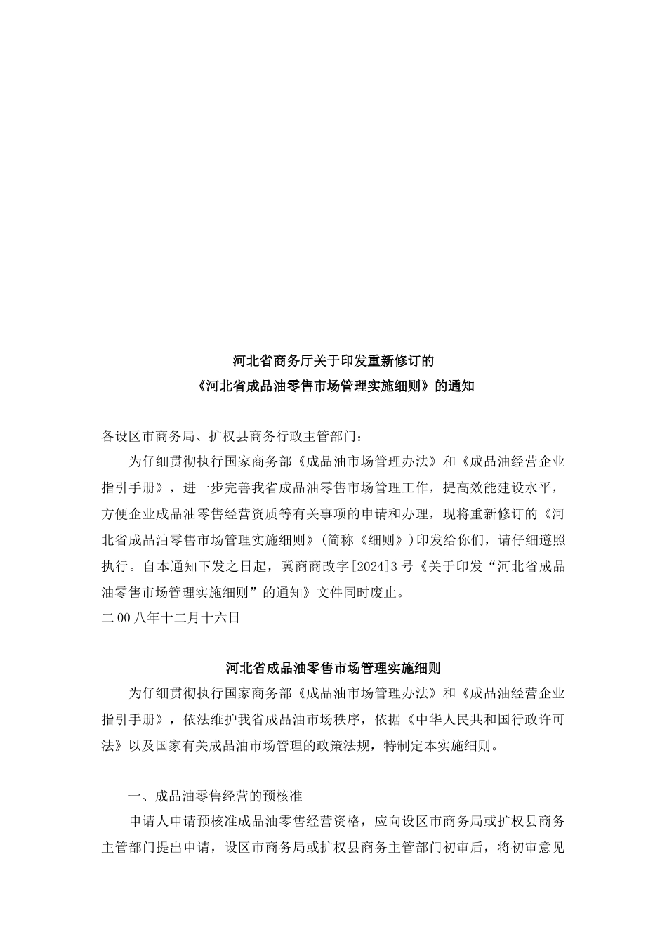 河北省成品油零售市场管理实施细则简述_第1页