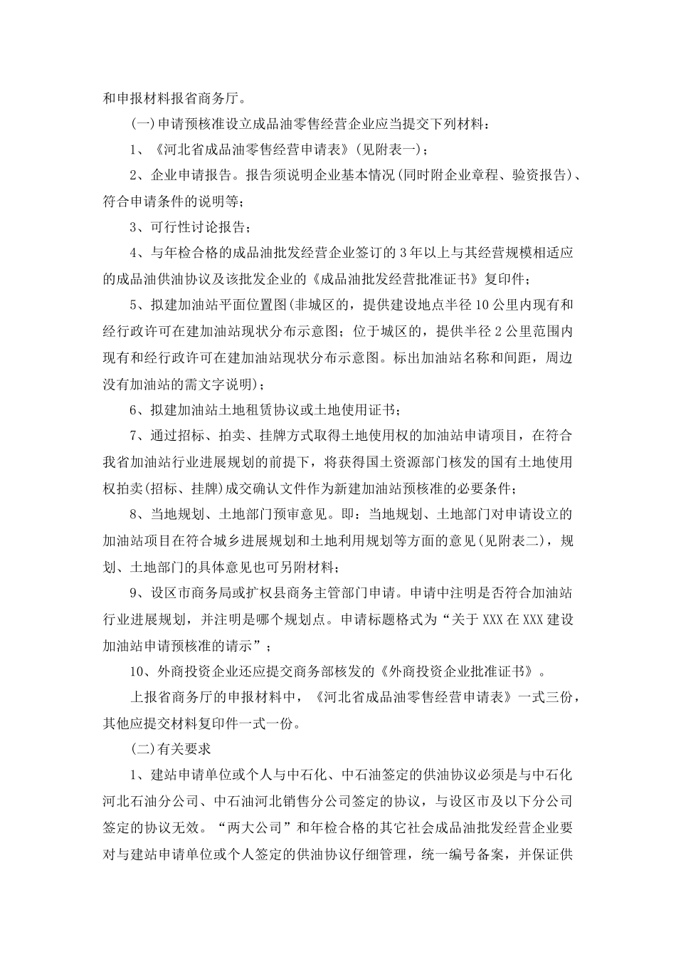 河北省成品油零售市场管理实施细则简述_第2页