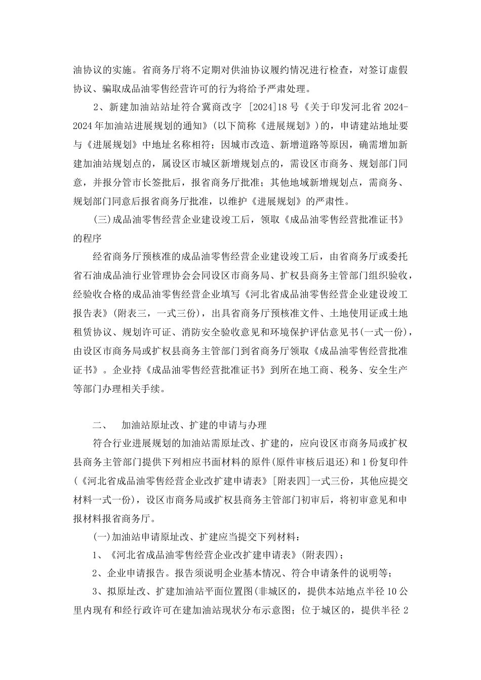河北省成品油零售市场管理实施细则简述_第3页