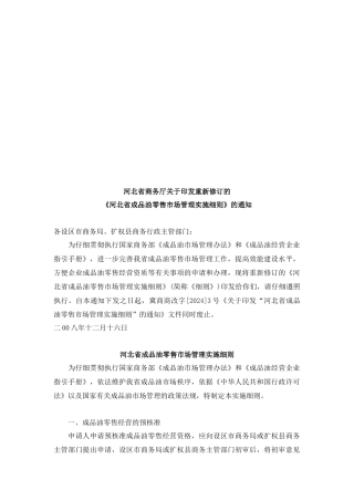 河北省成品油零售市场管理实施细则简述