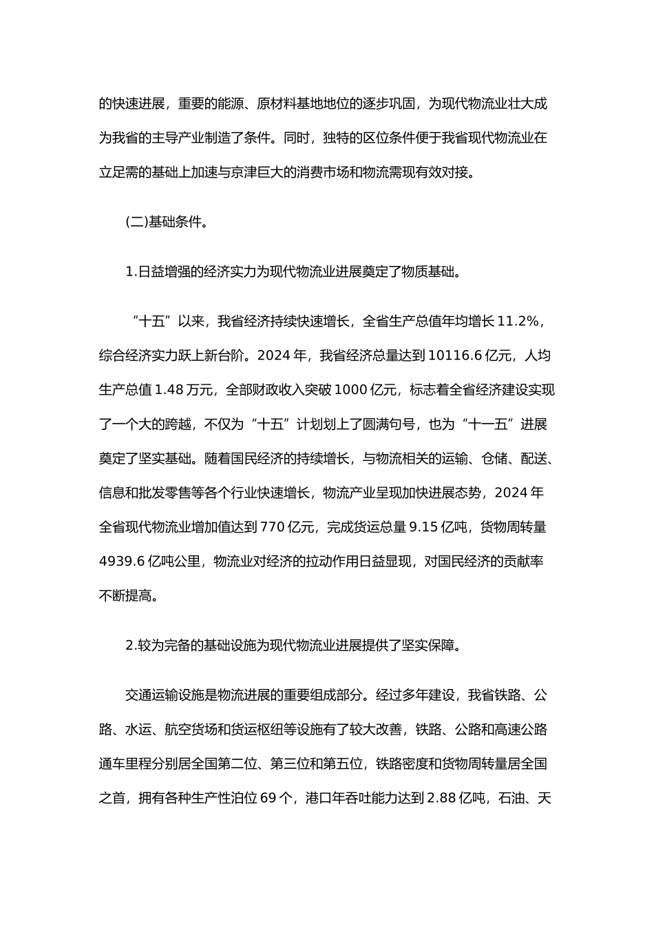 河北省年度现代物流业规划_第3页