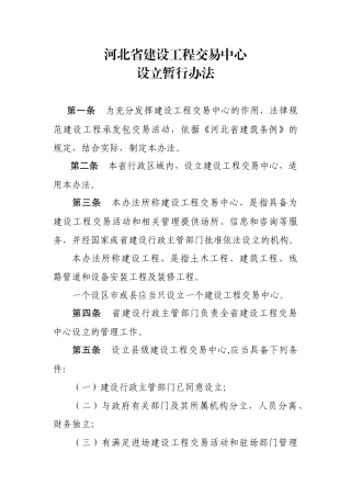 河北省建设工程交易中心设立暂行办法