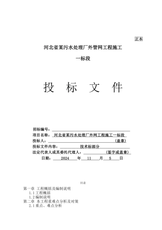 河北省某污水厂管网工程施工组织设计（投标）