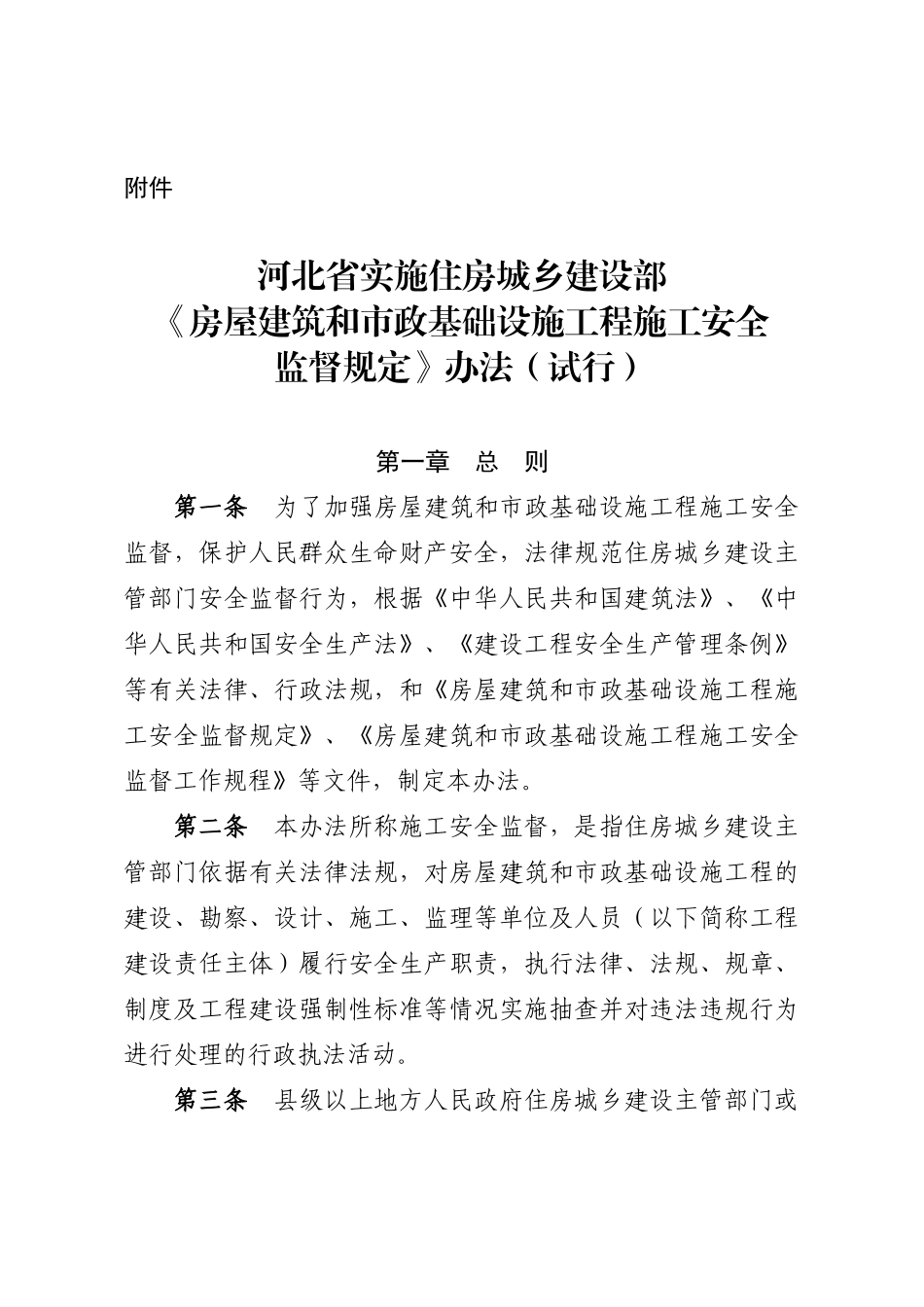 河北省建筑安全监督规定办法_第1页