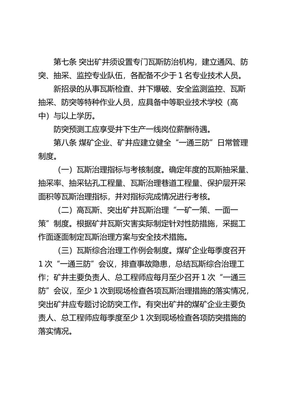 河北省煤矿瓦斯综合治理办法_第3页