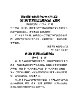 河北省煤矿瓦斯综合治理办法