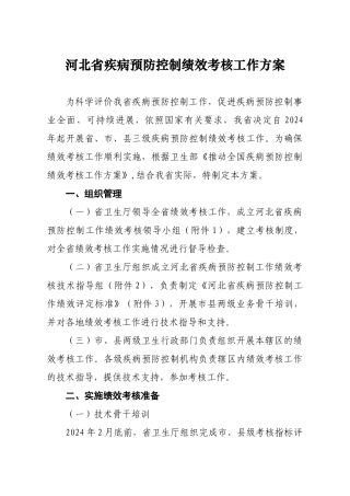 河北省疾病预防控制绩效考核工作方案
