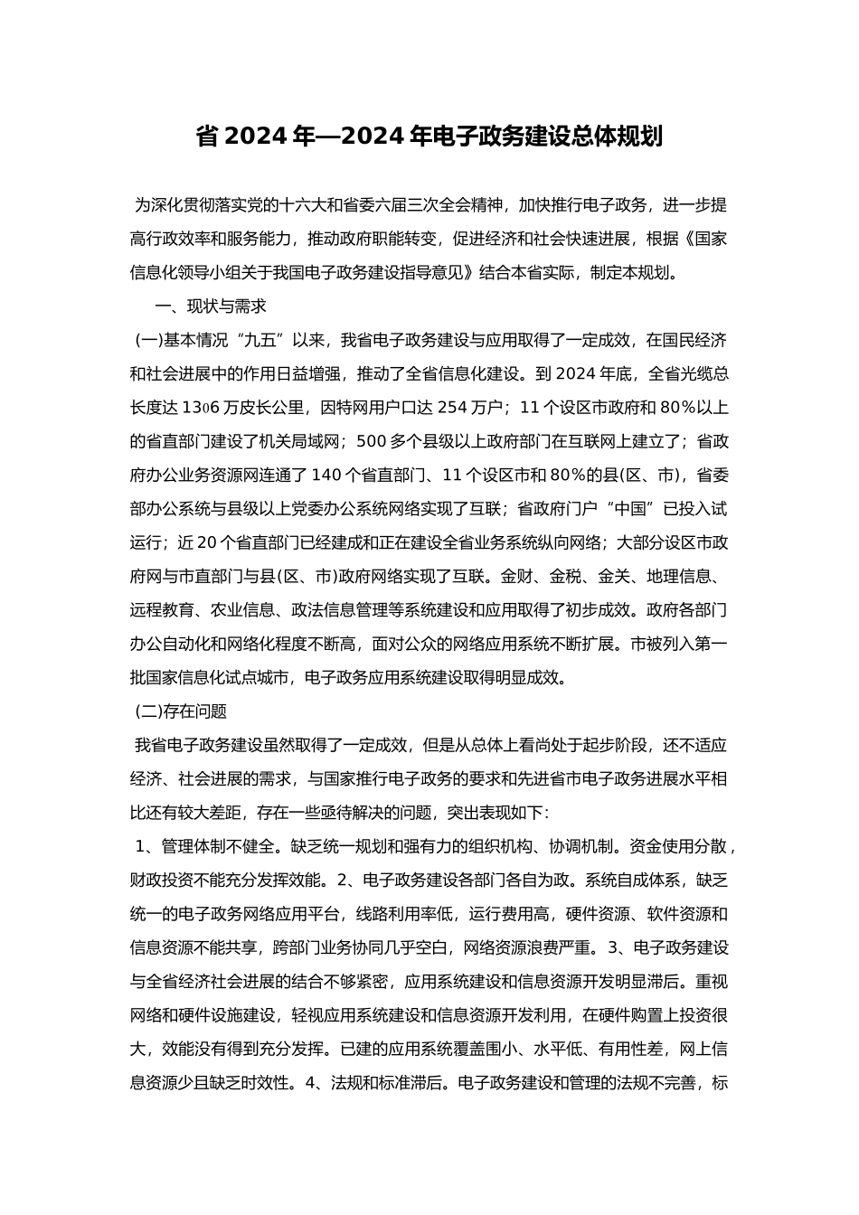 河北省电子政务建设总体规划_第1页