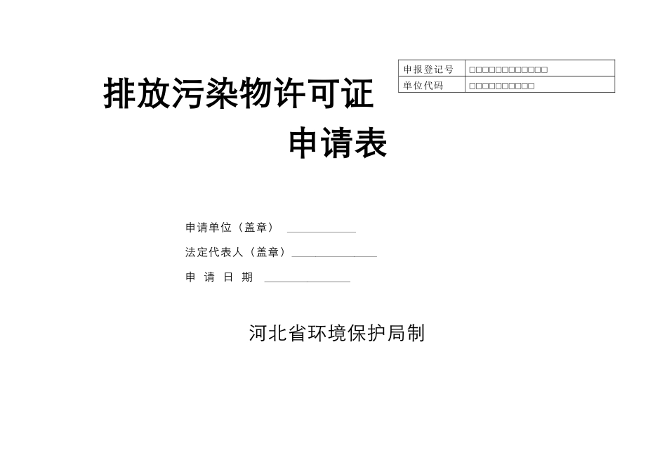 河北省正式排放污染物许可证申请表(环境统计重点调查单位或市重点污染_第1页