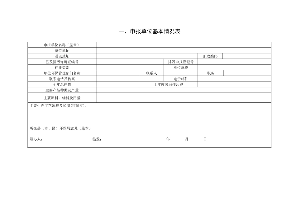河北省正式排放污染物许可证申请表(环境统计重点调查单位或市重点污染_第3页