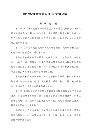 河北省道路运输条例征求意见稿